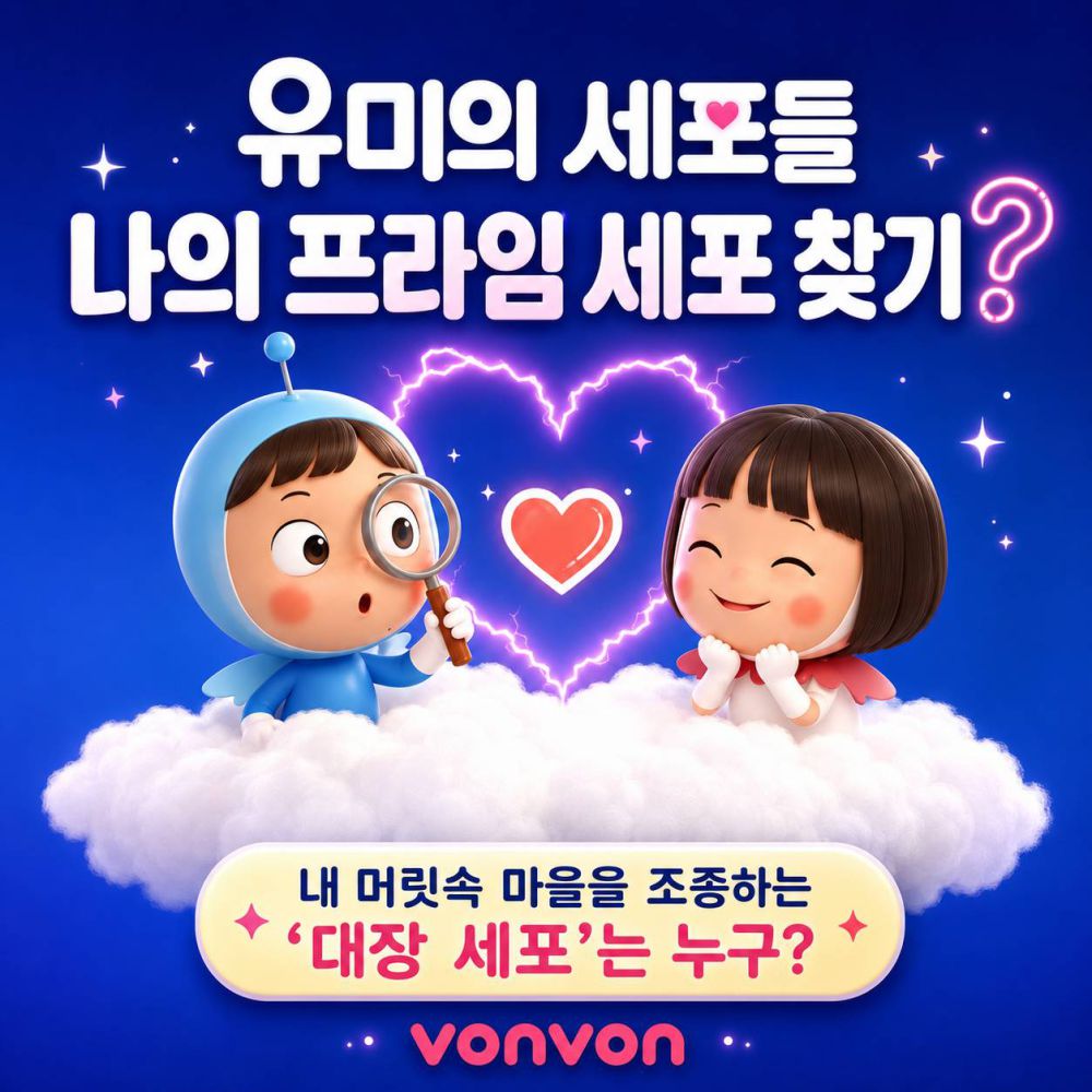 [유미의 세포들] 나의 프라임 세포 찾기