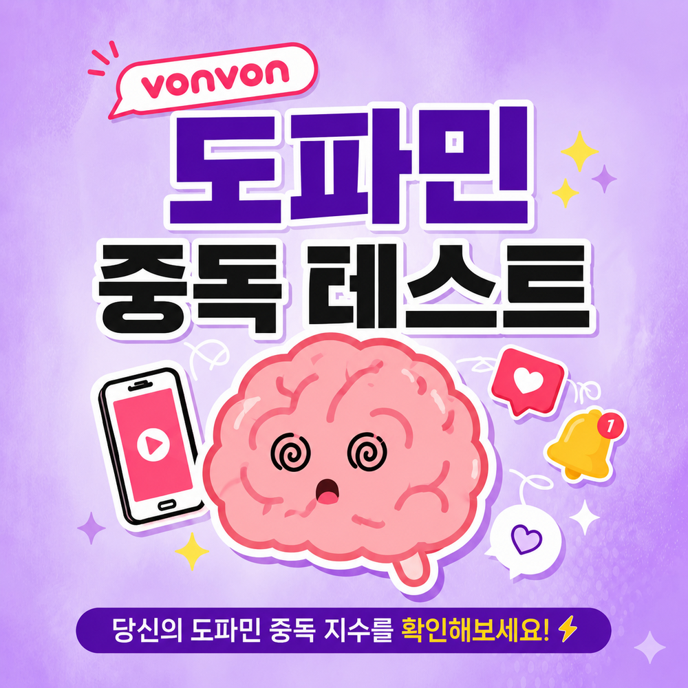 도파민 중독 테스트