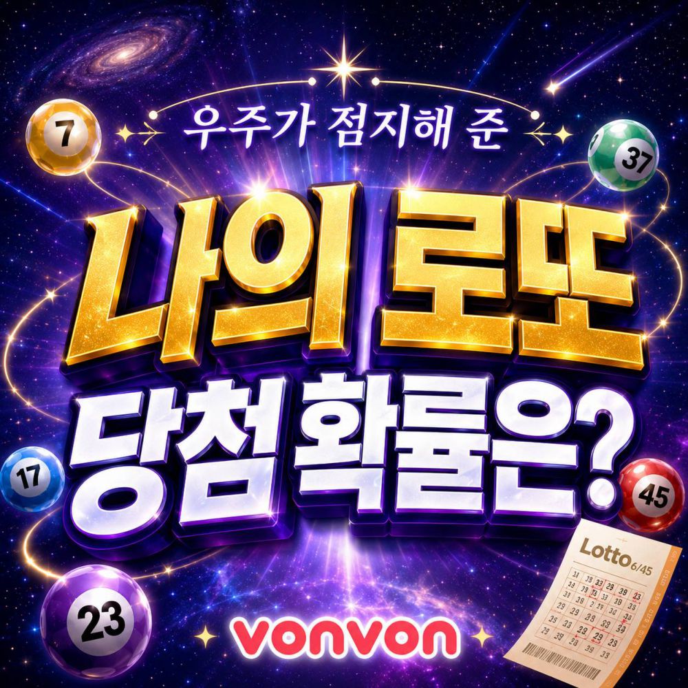 나의 로또 당첨 확률은?