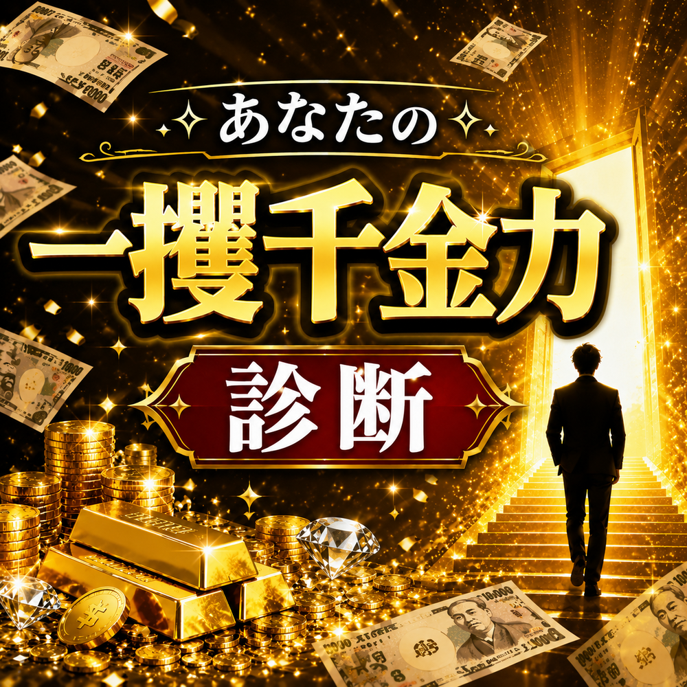 あなたの一攫千金力診断