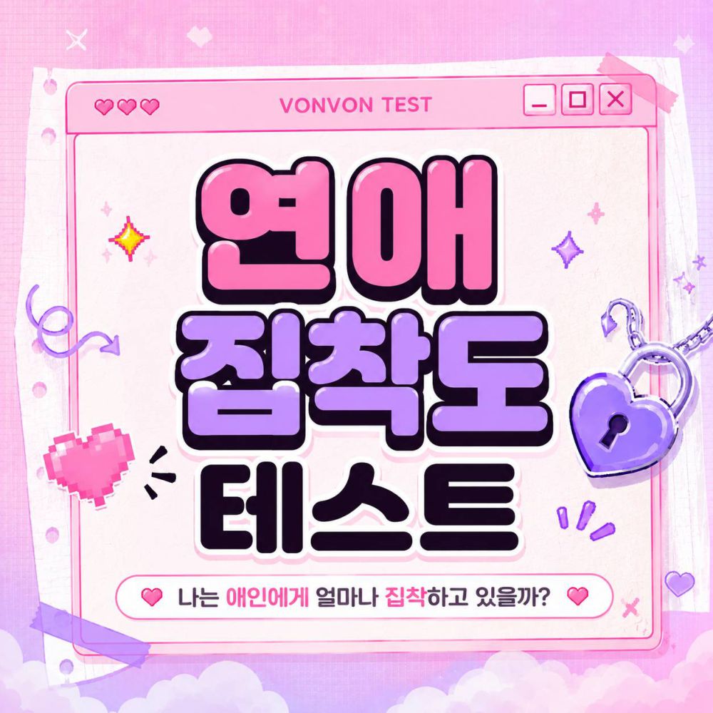 연애 집착도 테스트