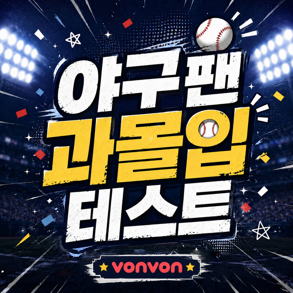 야구 팬 과몰입 테스트