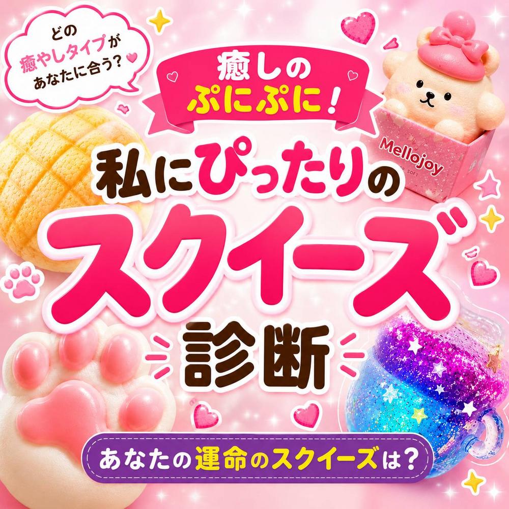 私にぴったりのスクイーズ診断
