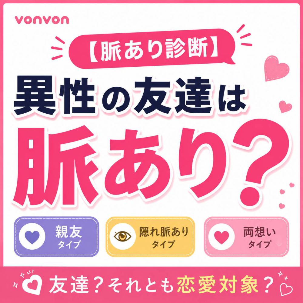 【脈あり診断】異性の友達は脈あり？