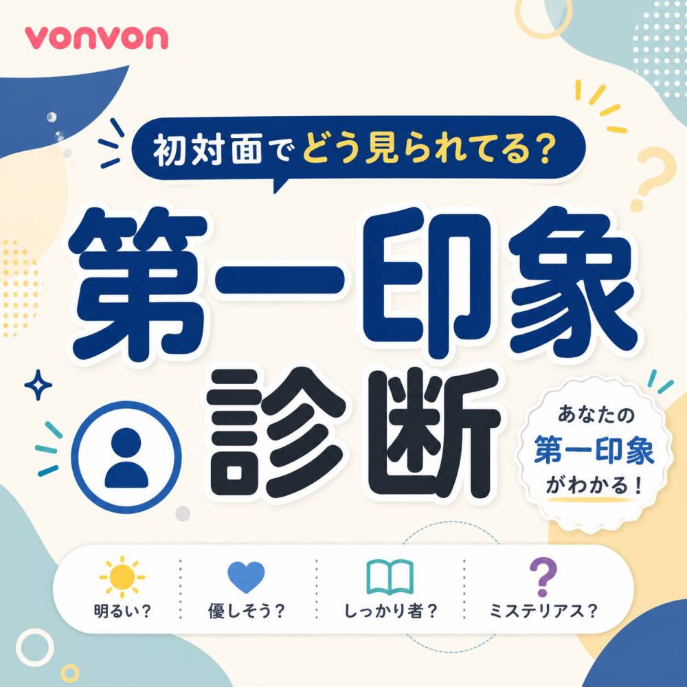 【第一印象診断】初対面でどう見える？