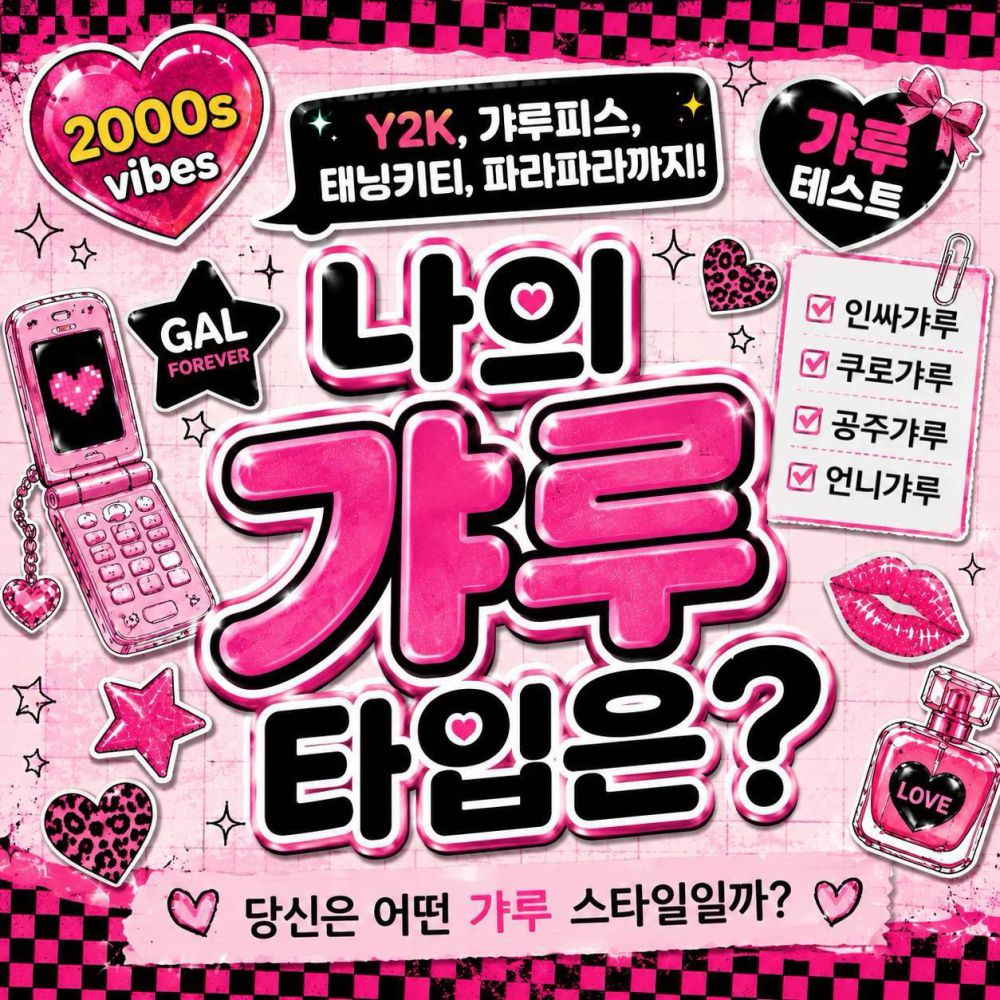 나의 갸루 타입은?