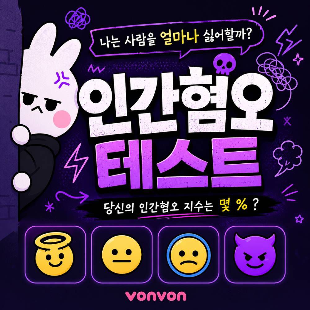 인간혐오 테스트