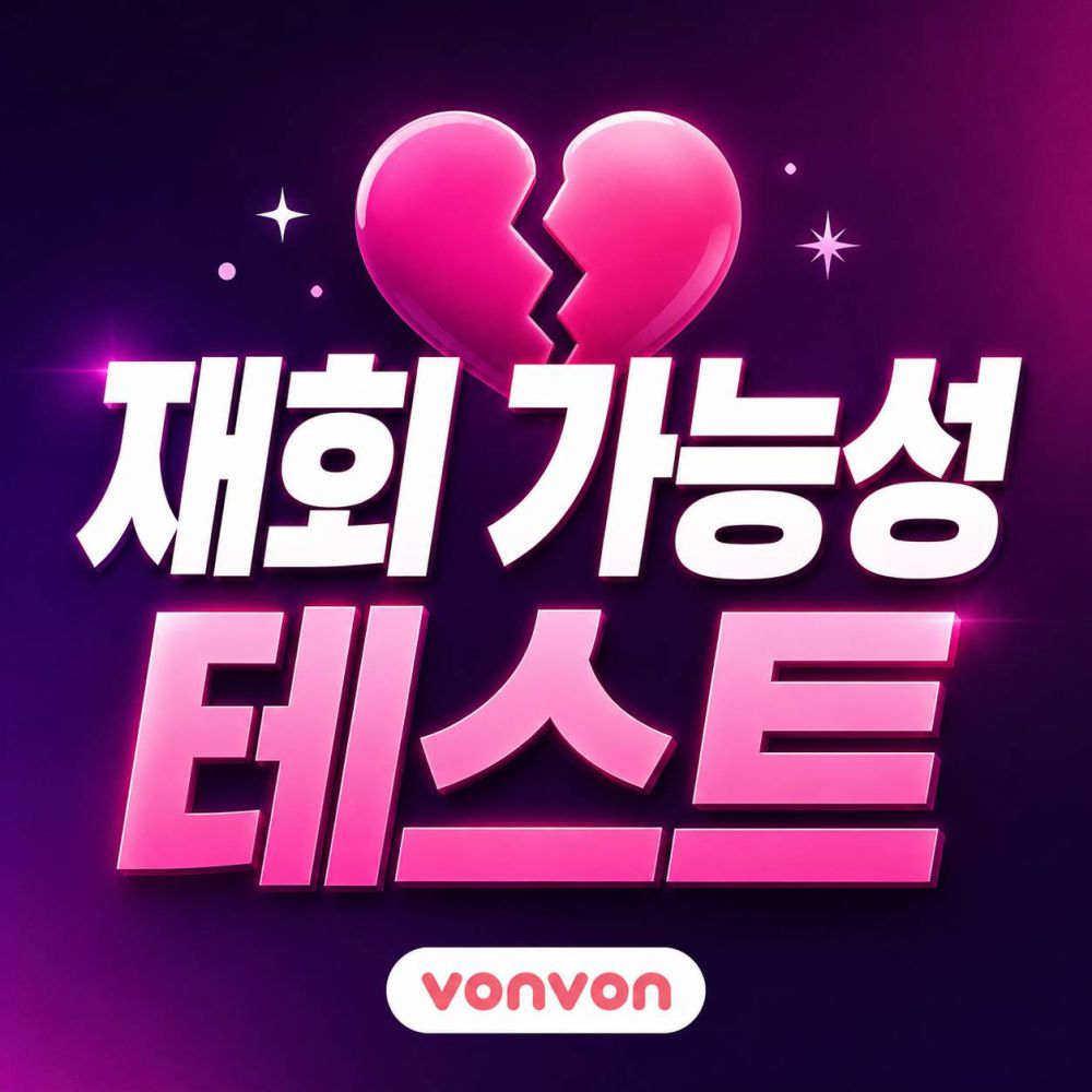 재회 가능성 테스트
