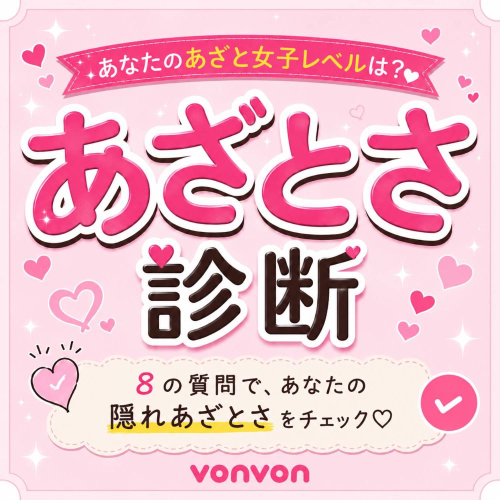 あざとさ診断