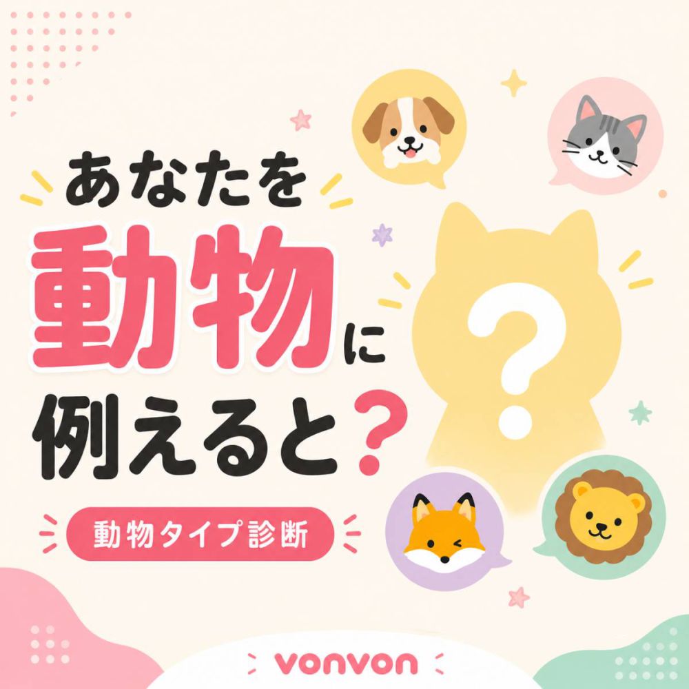 あなたを動物に例えると？診断
