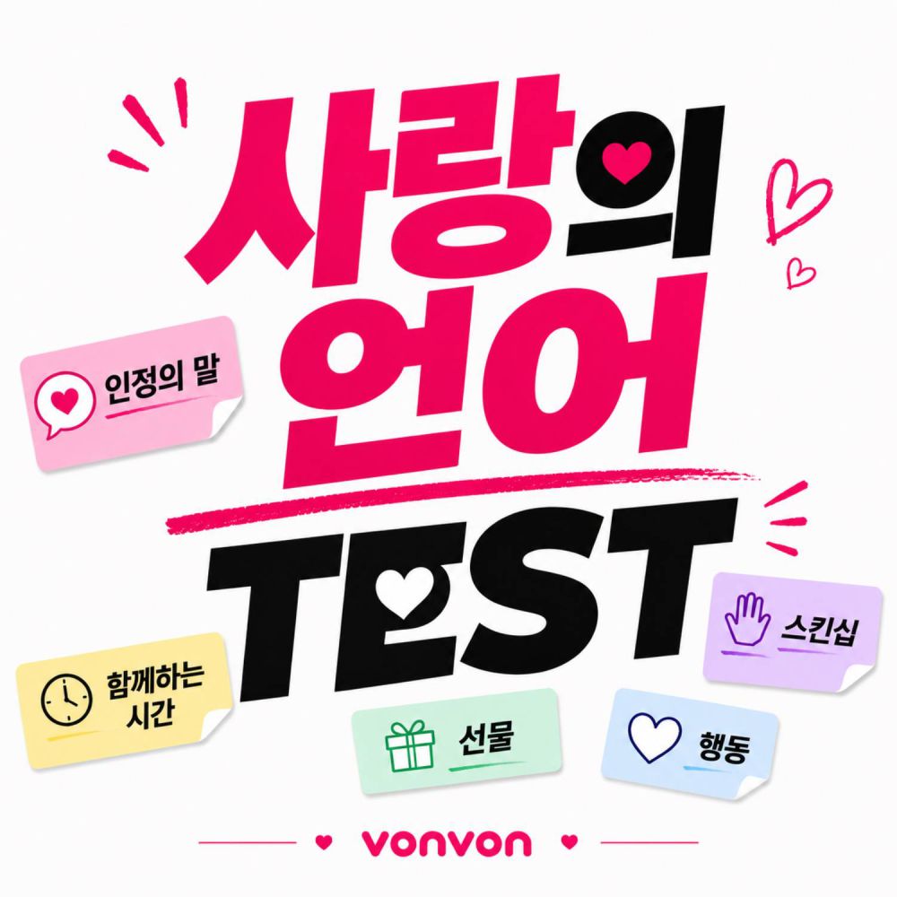 사랑의 언어 테스트