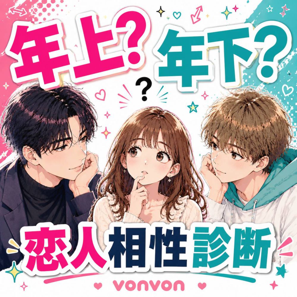 年上？年下？恋人相性診断