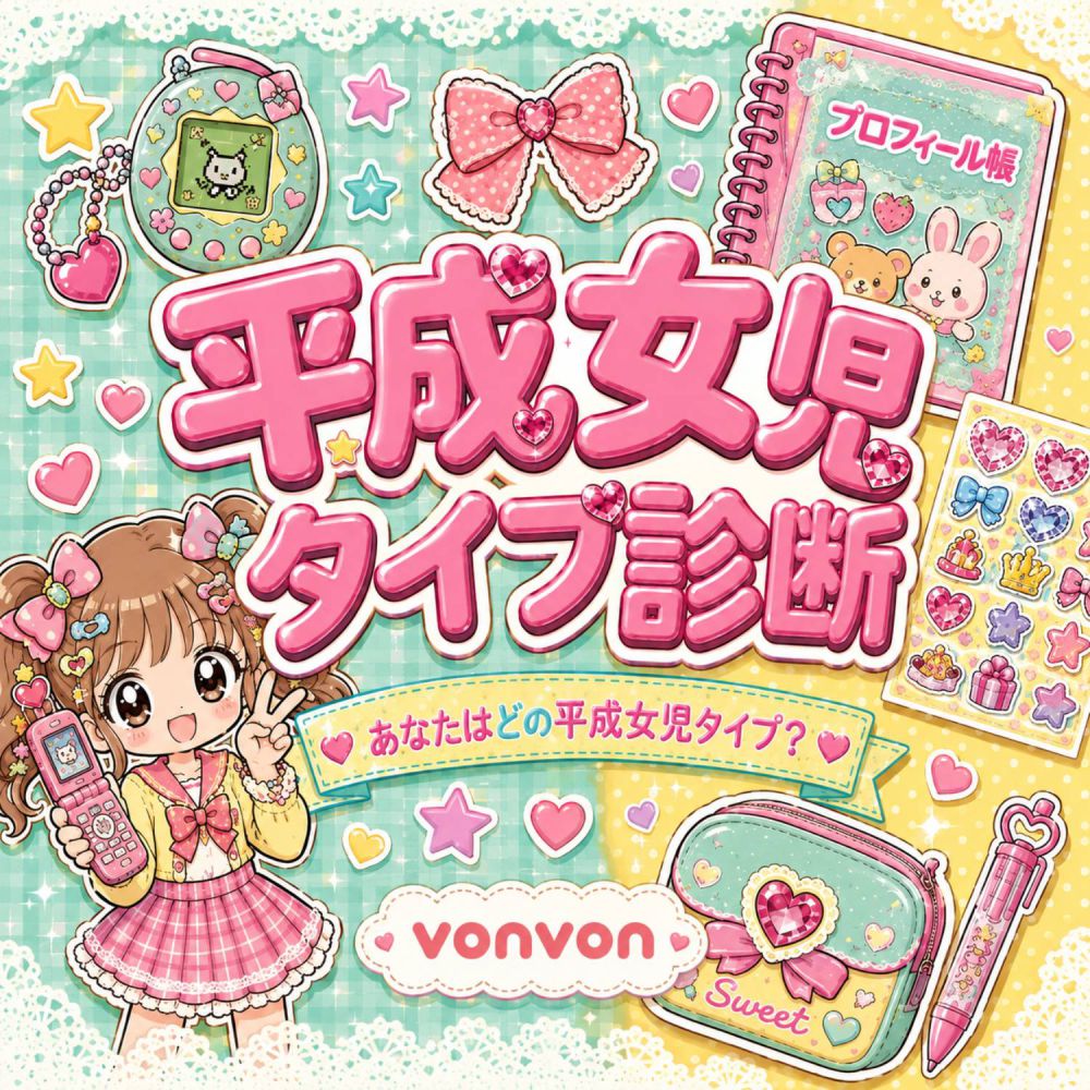 平成女児タイプ診断 