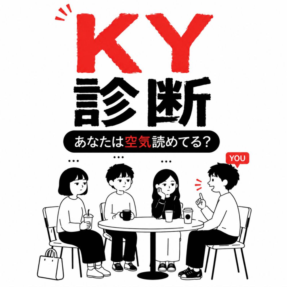 【KY診断】あなたは空気読めてる？