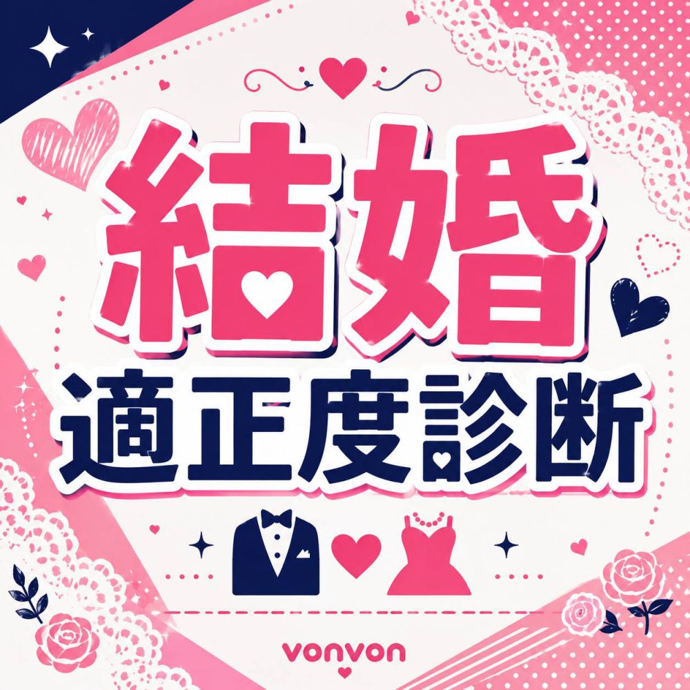 結婚適正度診断