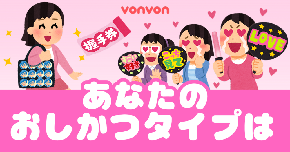 あなたのおしかつタイプは？診断
