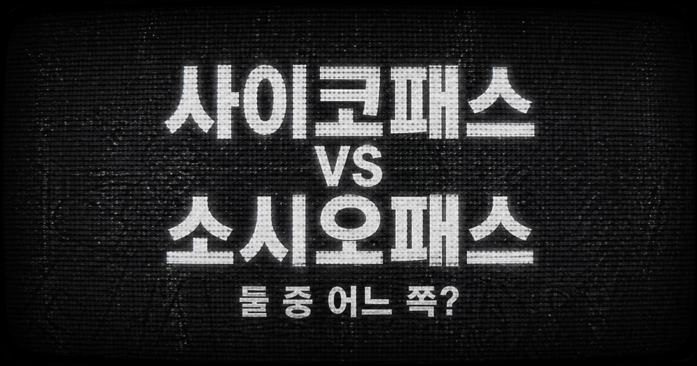 사이코패스 vs 소시오패스 테스트