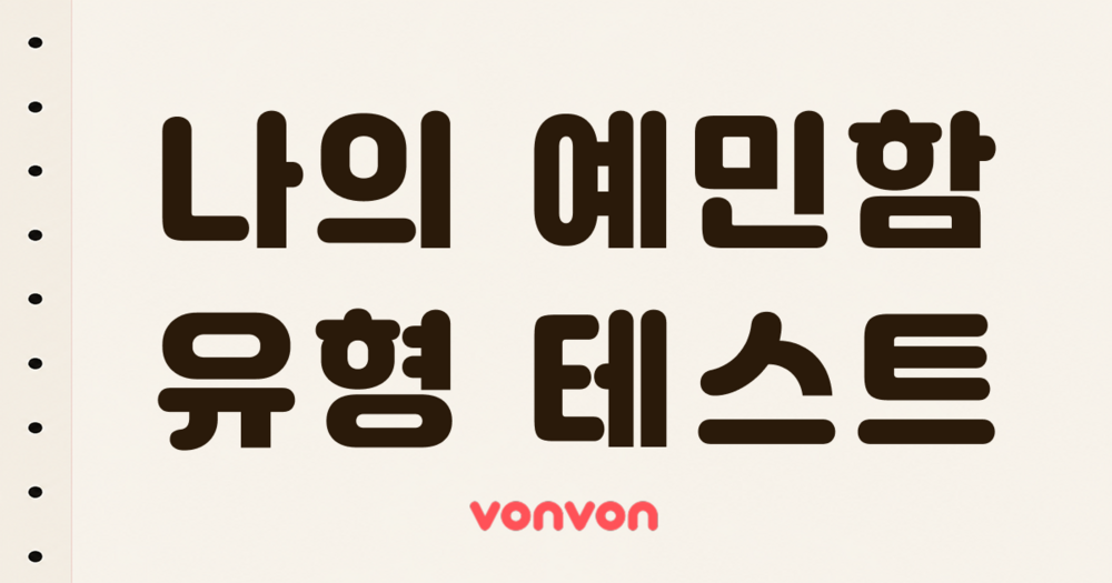 나의 예민도는 몇 %일까?