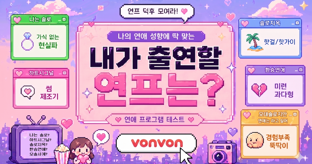 내가 출연할 연프는?