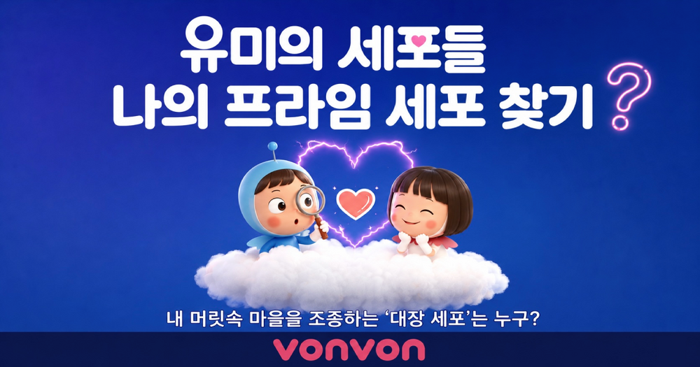 [유미의 세포들] 나의 프라임 세포 찾기