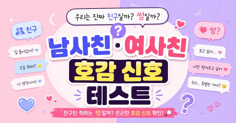 남사친 여사친 호감 신호 테스트