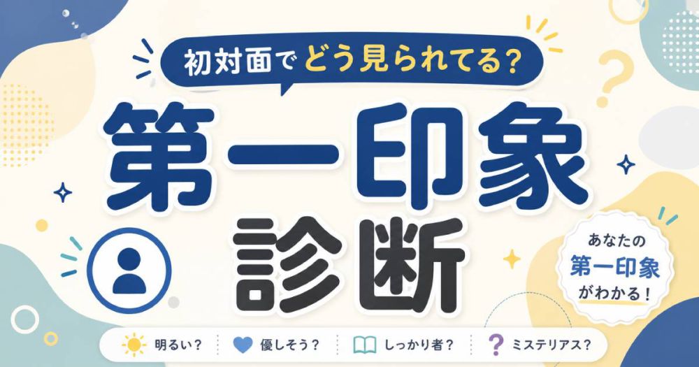 【第一印象診断】初対面でどう見える？