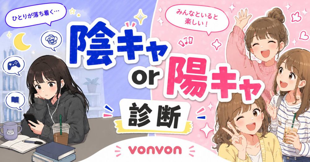 陽キャ・陰キャ診断