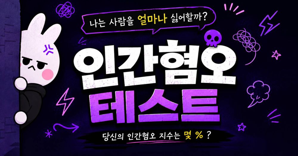인간혐오 테스트