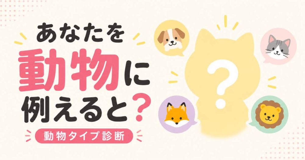 あなたを動物に例えると？診断