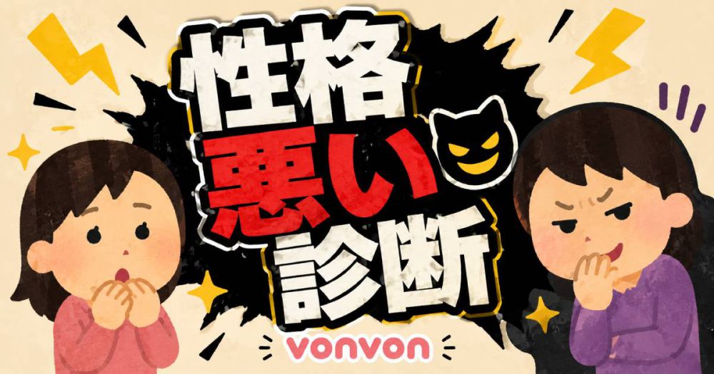 性格悪い診断