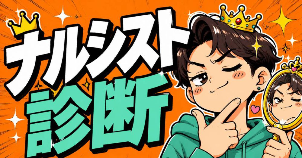 ナルシスト診断