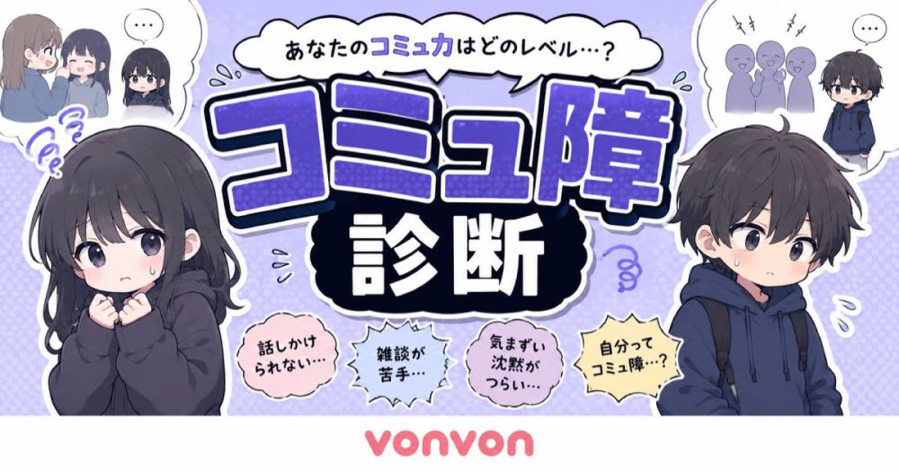 コミュ障診断
