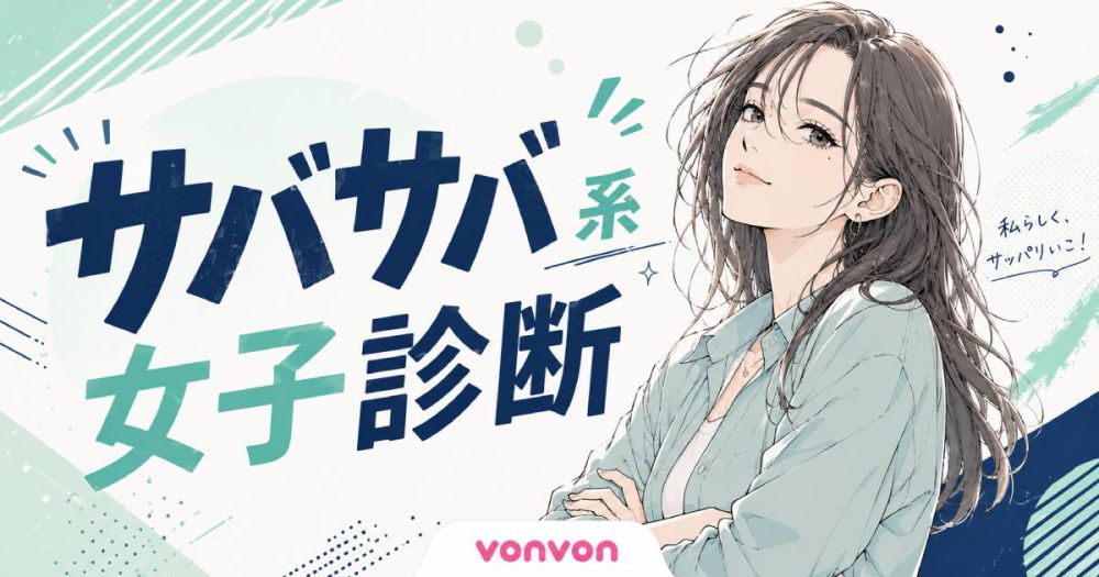 サバサバ系女子診断