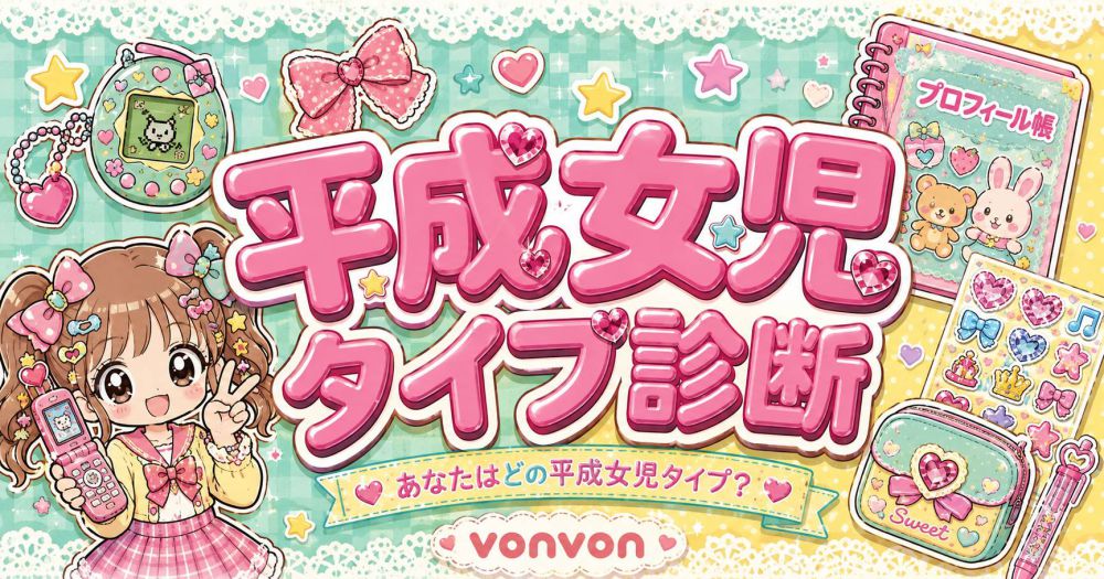 平成女児タイプ診断 