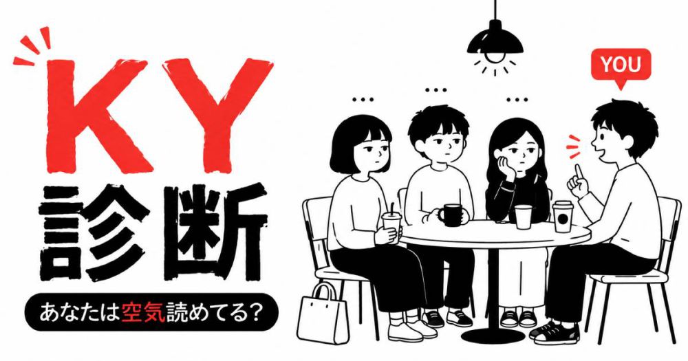 【KY診断】あなたは空気読めてる？