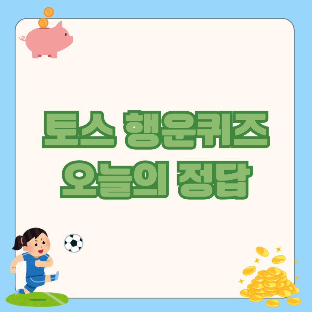토스 행운퀴즈 정답