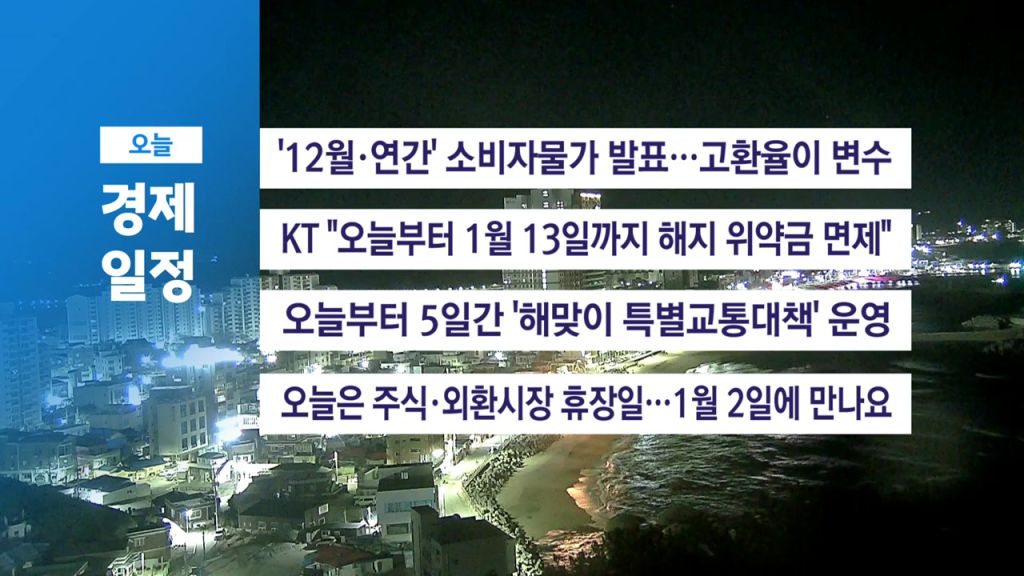 12월 31일 경제 캘린더 관련 이미지