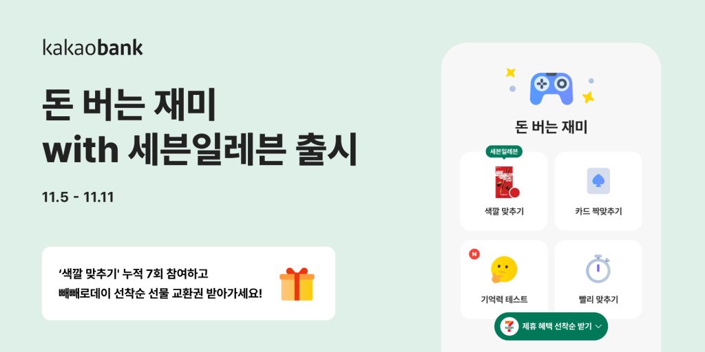 카카오뱅크 돈 버는 재미 with 세븐일레븐