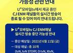 내일부터 ‘U+모바일’에서 tvN 못 볼까…극적 합의 불투명