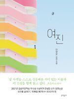 소설가 안보윤의 장편소설 『여진』(문학동네).
