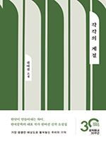 ‘소설가 50인이 뽑은 올해의 소설’에서 가장 많은 표를 받은 권여선 작가의 ‘각각의 계절’. 교보문고 제공