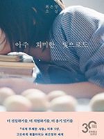 최은영 작가의 ‘아주 희미한 빛으로도’. 교보문고 제공