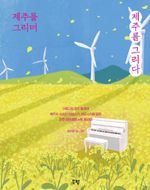 2025년 전자출판 대상 수상작 '제주를 그리며 제주를 그리다'. 한국출판문화산업진흥원 제공