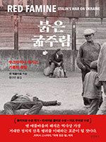 앤 애플바움/ 함규진/ 글항아리/ 4만8000원