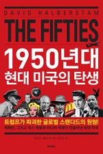 데이비드 핼버스탬/ 안철흥 옮김/ 페이퍼로드/ 5만5000원