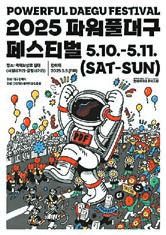 2025 파워풀대구페스티벌 포스터.