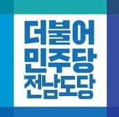 더불어민주당 전남도당 로고[민주당 제공]