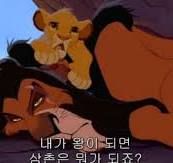 1994년 ‘라이온 킹’의 한 장면. 어린 심바가 삼촌 스카에게 “나중에 내가 왕이 된대요. 내가 왕이 되면 삼촌은 뭐가 되죠?”라고 묻고 있다.
