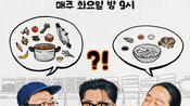 <b>TV 틀면 나오던 먹방은 잊어라...넷플릭스 대한민국 예능 1위 찍어버린 '음식 예능'의 정체</b>