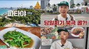 <b>이상준, 1일 8끼…이동만 7시간인데 파타야 당일치기</b>